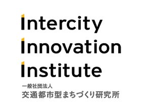 交通都市型まちづくり研究所