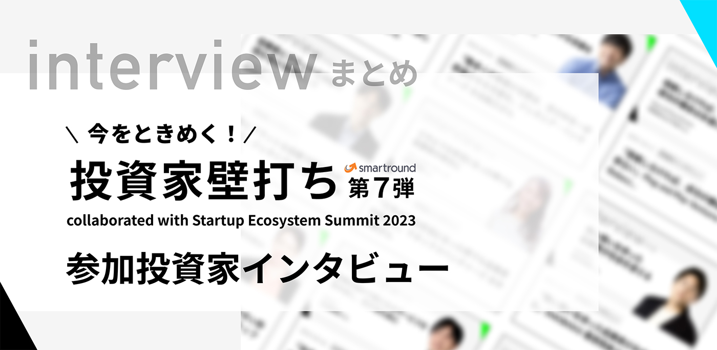 参加投資家インタビュー